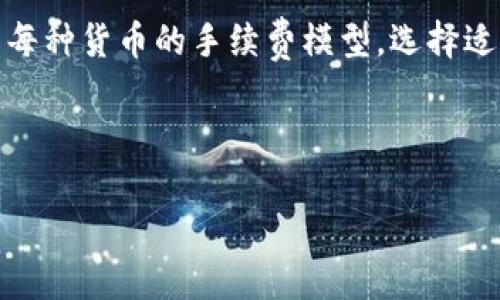   TokenPocket新手教程：如何轻松上手这款热门数字钱包 / 

 guanjianci TokenPocket, 数字钱包, 加密货币, 区块链 /guanjianci 

内容主体大纲：

1. 引言
   - TokenPocket的概述
   - 为什么选择TokenPocket

2. TokenPocket的下载与安装
   - 适合的平台
   - 下载步骤
   - 安装过程

3. TokenPocket的界面介绍
   - 首页功能模块
   - 钱包功能详解
   - 设置功能一览

4. 创建和恢复钱包
   - 新手如何创建钱包
   - 钱包恢复的步骤
   - 注意事项

5. 如何使用TokenPocket进行交易
   - 发送和接收加密货币
   - 交易手续费的介绍
   - 交易的安全性

6. TokenPocket中的DApp功能
   - DApp的概念
   - 如何通过TokenPocket访问DApp
   - 推荐的DApp

7. 安全性与隐私保护
   - TokenPocket的安全机制
   - 用户个人信息保护
   - 常见的安全错误及防范措施

8. 常见问题解答
   - TokenPocket的常见问题
   - 如何解决使用中遇到的常见问题

9. 结论
   - TokenPocket的优势总结
   - 对新手的建议

---

### 引言

随着数字货币的普及和区块链技术的发展，越来越多的人开始接触加密货币。而对于新手用户来说，选择一个安全、易于使用的钱包软件至关重要。在众多数字钱包中，TokenPocket因其强大的功能和用户友好的界面受到许多投资者的青睐。本文将为新手用户提供TokenPocket的详细操作指南，帮助您轻松上手这款热门数字钱包。

### TokenPocket的下载与安装

#### 适合的平台

TokenPocket支持多种平台，包括iOS、Android以及PC端。用户可以根据自己的设备选择相应的版本进行下载。无论是在手机上还是电脑上，都能够轻松管理您的数字资产。

#### 下载步骤

在手机应用商店（如App Store或Google Play）搜索“TokenPocket”，找到正式版应用进行下载。如果您是在PC端使用，可以前往TokenPocket的官方网站，下载适合您操作系统的安装程序。

#### 安装过程

下载完成后，按照系统提示完成安装设置。安装过程中可能需要授予一些应用权限，这些均为应用正常运行所必要的权限。确保安装完成后，您能够看到TokenPocket的应用图标。

### TokenPocket的界面介绍

#### 首页功能模块

打开TokenPocket后，您首先看到的是主界面。在这里，您可以快速查看您的钱包余额、最近交易和DApp推荐等信息。首页的布局直观，方便用户快速上手。

#### 钱包功能详解

进入钱包功能模块后，您可以查看各类数字资产的余额，包括主流的比特币、以太坊和其他各种代币。用户可以通过此模块进行充值、提现、交易等操作。

#### 设置功能一览

设置功能模块允许用户对个人信息进行管理，包括安全设置、通知选项等。用户可以根据自己的需求进行个性化设置，提升使用体验。

### 创建和恢复钱包

#### 新手如何创建钱包

首次使用TokenPocket时，您需要创建一个新钱包。根据应用提示设置安全密码并妥善保存助记词。请注意，助记词是恢复钱包的唯一凭证，务必保管好，不要分享给他人。

#### 钱包恢复的步骤

如果您需要恢复之前创建的钱包，可以选择“恢复钱包”功能，输入助记词后，系统将自动重新生成您的钱包。在这个过程中，请确保您的网络稳定，以避免操作失败。

#### 注意事项

创建或恢复钱包时，一定要在安全的环境进行操作，防止被恶意软件或攻击者窃取私密信息。同时，请仔细确认输入的助记词无误，确保恢复成功。

### 如何使用TokenPocket进行交易

#### 发送和接收加密货币

TokenPocket支持多种加密货币的发送和接收。用户只需输入收款方的地址以及所需发送的金额，确认信息无误后即可发起交易。接收时，只需分享您的钱包地址，待对方完成操作后，您将在钱包中看到相应的余额增加。

#### 交易手续费的介绍

每次交易都会涉及到一定的手续费，具体费用取决于所使用的区块链网络和当前的拥堵情况。在进行交易前，系统会提示您预计的费用。在确认交易前，请您查看手续费信息，确保满意后再进行操作。

#### 交易的安全性

TokenPocket在交易过程中会通过多重机制保护用户的资产，如交易密码要求、指纹解锁等。确保您的设备安全，定期更新应用版本，也是保护资产安全的重要措施。

### TokenPocket中的DApp功能

#### DApp的概念

分布式应用程序（DApp）是在区块链网络上运行的应用，这些应用通常具有去中心化、开放性和用户自治等特点。TokenPocket为用户提供了便捷的DApp访问服务。

#### 如何通过TokenPocket访问DApp

用户可以在TokenPocket的DApp模块中选择自己感兴趣的应用进行访问，如去中心化交易所、游戏、社区等。只需点击相应的应用图标，即可进入使用。

#### 推荐的DApp

一些受欢迎的DApp包括去中心化的交易所Uniswap、游戏应用CryptoKitties等。用户可以根据自己的兴趣选择相应的应用，体验区块链技术带来的全新体验。

### 安全性与隐私保护

#### TokenPocket的安全机制

TokenPocket采用多重加密技术保护用户数据，在数据传输过程中，所有信息均经过加密处理，确保您的交易和账户安全。此外，用户可以自设密码进行额外的保护。

#### 用户个人信息保护

TokenPocket承诺保护用户的隐私信息，不会将用户数据用于商业用途。用户可以放心在此平台上进行加密资产管理，无需担心信息泄露。

#### 常见的安全错误及防范措施

最佳的安全实践包括定期更改密码、不要随意点击陌生链接，以及定期检查交易记录等。这些措施能帮助用户降低潜在的安全风险。

### 常见问题解答

#### TokenPocket的常见问题

在使用TokenPocket的过程中，用户可能会遇到一些常见问题，如账户被锁、资产无法转移等。面对这些问题，用户应首先检查自己的网络连接，确保功能正常。

#### 如何解决使用中遇到的常见问题

如若遇到问题不易解决，TokenPocket提供了在线客服服务，并在官方网站上设有FAQ专区，用户可根据自身情况进行查询、求助。

### 结论

#### TokenPocket的优势总结

TokenPocket以其友好的用户界面和强大的功能受到用户喜爱。它既支持多种资产管理，又具备DApp生态，是一款理想的数字钱包。

#### 对新手的建议

对于新手用户，在使用TokenPocket的过程中可以慢慢熟悉各种功能，特别是资金的安全管理和DApp的使用。建议初次使用时多进行模拟操作，增加对界面的熟悉程度。

---

7个相关问题：

1. TokenPocket支持哪些加密货币？
2. 如何安全地存储TokenPocket的助记词？
3. 在TokenPocket中如何提取法币？
4. 如果删除了TokenPocket应用，钱包数据会丢失吗？
5. TokenPocket的客户服务是怎样的？
6. 如何进行TokenPocket的版本更新？
7. TokenPocket的手续费如何计算？

### TokenPocket支持哪些加密货币？

#### 介绍TokenPocket支持的加密货币

TokenPocket支持众多主流加密货币，包括比特币（BTC）、以太坊（ETH）、瑞波币（XRP）、莱特币（LTC）、狗狗币（DOGE）等。此外，TokenPocket还支持ERC20代币、BSC代币和TRC20代币，使其成为一个全面的数字资产管理工具。

#### 各类加密货币的特点

每种加密货币都有其独特的特点和应用场景。例如，比特币被广泛视为数字黄金，而以太坊则以其智能合约功能而著称。用户可以根据自己的投资策略和需求选择合适的加密货币进行投机或长期持有。

#### 市场变化对支持货币的影响

加密市场日新月异，TokenPocket也会根据市场需求不断更新支持的加密货币。用户应定期关注官方公告，获取最新信息。

### 如何安全地存储TokenPocket的助记词？

#### 助记词的重要性

助记词是访问和恢复您数字钱包的关键，它是由一组随机生成的单词组成。在首次使用TokenPocket时，系统会提示用户记录下这些助记词，这一点至关重要。

#### 安全存储建议

1. **纸质存储**：将助记词写在纸上，并存放在安全的地方，如保险箱，避免因设备故障而导致的数据丢失。

2. **电子存储**：如果选择电子存储，务必加密文件，并存储在安全的云服务中，避免黑客攻击。

3. **备份**：可以在不同地点进行备份，确保在丢失一个备份的情况下，仍然能够从其他备份中恢复。

#### 常见错误及如何避免

避免将助记词保存为手机备忘录或电脑文档，这些地方容易被黑客访问。同时，也不要将助记词分享给任何人，更不能公开发布。保持助记词的私密性是保护资产的重要步骤。

### 在TokenPocket中如何提取法币？

#### 提取法币的途径

TokenPocket本身不直接支持法币交易，但用户可以通过交易所或其他平台进行法币转换。常见的做法是将TokenPocket中的加密货币转移到交易所，进行法币提现。

#### 具体操作步骤

1. **选择交易所**：选择一个支持法币提现的集中交易所（如币安、火币等）。

2. **提现操作**：将TokenPocket中的加密货币发送到交易所账户，确认交易信息后提交。

3. **转换与提取**：在交易所中将加密货币转换为法币，然后进行提取操作。资金将转入您绑定的银行账户。

#### 注意事项

提取法币时需注意交易所的手续费用和转换汇率。同时，实时关注法币与加密货币的相关政策，避免因政策变化导致的行情波动影响提现。

### 如果删除了TokenPocket应用，钱包数据会丢失吗？

#### 钱包数据的存储位置

TokenPocket钱包数据储存于用户设备的本地存储中，因此如果用户只是删除了应用而未清除设备的数据，一般情况下不会导致数据丢失。

#### 恢复应用后的数据

若重新安装TokenPocket并使用原来的助记词或私钥，您可以重新获取到原来的钱包数据。务必不要失去助记词，助记词是恢复钱包的唯一凭证。

#### 避免数据丢失的措施

用户在卸载应用之前可先备份好助记词，并确认资产状况安全，避免在未备份的情况下删除应用。此外，定期备份助记词，有助于保护用户的资产安全。

### TokenPocket的客户服务是怎样的？

#### 客户服务渠道

TokenPocket提供多种客户服务渠道，包括官方网站的FAQ专区、在线客户支持及社交媒体平台（如Telegram、Twitter等）上的官方账号。用户可以根据个人需求进行选择。

#### 常见问题的解答

官方网站的FAQ专区包含了用户在使用TokenPocket中经常遇到的问题，用户可以在此找到解决方案。除此之外，在线客服也会帮助用户解决个性化问题。

#### 响应时间与客服质量

TokenPocket的客服通常在工作日内渉及各项相关问题，响应时间一般在24小时以内。用户如有紧急需求，可以考虑在社交媒体平台上与客服取得联系，获取更快的反馈。

### 如何进行TokenPocket的版本更新？

#### 更新的重要性

定期更新TokenPocket的版本有助于用户更好地体验应用功能，同时也能确保系统安全性和流畅性。新的版本通常会修复已知的漏洞，并添加新的功能。

#### 更新的步骤

如果使用的是移动端应用，用户可在应用商店中查看应用页面，若发现更新提示，直接点击更新按钮即可。

如果使用的是网页版，用户只需访问TokenPocket的官方网站，确认下载最新版程序进行替换，确保系统是更新后的状态。

#### 更新后注意事项

更新后，首次打开应用会提示某些重要事项，用户需仔细阅读相关内容，确认数据无误。若有疑虑，亦可以选择在更新后再次备份数据，从而保障资产安全。

### TokenPocket的手续费如何计算？

#### 手续费的构成

TokenPocket的手续费主要由以下几部分组成：交易手续费、网络手续费和可能涉及的服务手续费（如通过某些DApp进行交易时）。不同的加密货币手续费各不相同，用户操作时需留意。

#### 交易费用的影响因素

交易费用会受到多种因素的影响，例如网络拥堵情况会直接影响手续费的高低，用户可借助手续费估算工具来提前判断费用。此外，一些Point-to-Point交易（点对点交易）相对费用可能会更低。

#### 如何降低手续费的策略

用户可以选择在交易量较低的时间段进行交易，以降低费用。此外，也可选择使用手续费更低的交易所，将资产转移到合适的平台进行交易。同样，了解每种货币的手续费模型，选择适合自身需求的进行应用。

---

以上是对TokenPocket这款数字钱包的全面介绍，希望能帮助新手用户更好地了解和使用这款工具。