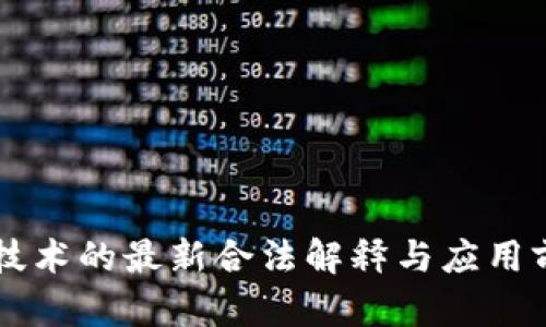 区块链技术的最新合法解释与应用前景解析