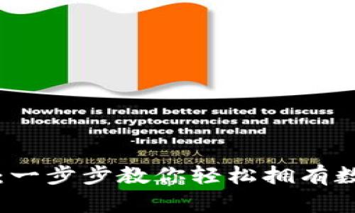 如何开通TP钱包：一步步教你轻松拥有数字资产管理工具