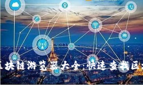 比特币区块链游览器大全：快速查找区块链信息