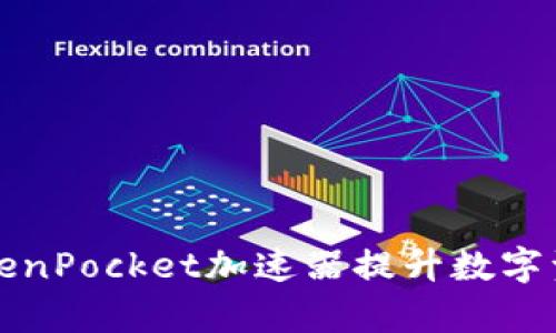 如何利用TokenPocket加速器提升数字资产管理效率