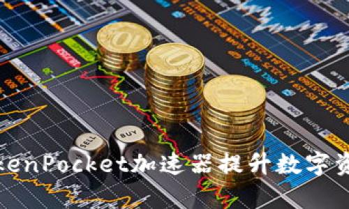 如何利用TokenPocket加速器提升数字资产管理效率
