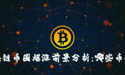 2025年区块链币圈爆涨前景分析：哪些币会成为黑马？