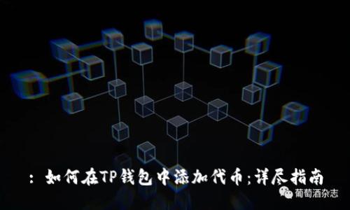 : 如何在TP钱包中添加代币：详尽指南