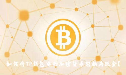如何将TP钱包中的加密货币转换为现金?