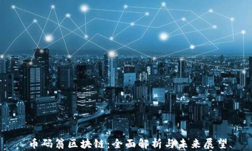 
币码翁区块链：全面解析与未来展望