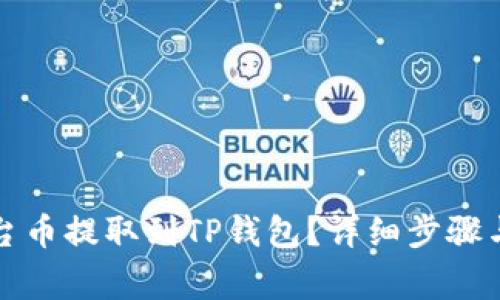 如何将平台币提取到TP钱包？详细步骤与注意事项