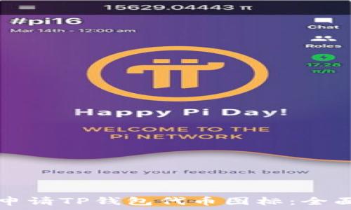   
如何申请TP钱包代币图标：全面指南