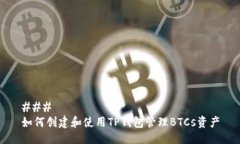 ### 如何创建和使用TP钱包