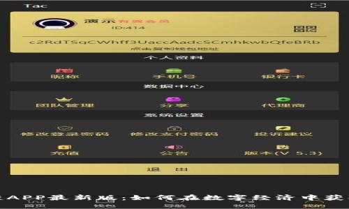 挖矿区块链APP最新版：如何在数字经济中获取更多收益