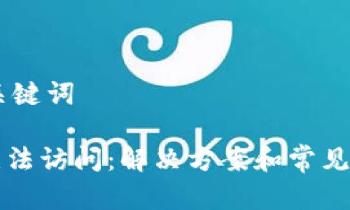 ## 和关键词
TP钱包无法访问:解决方案和常见问题解析