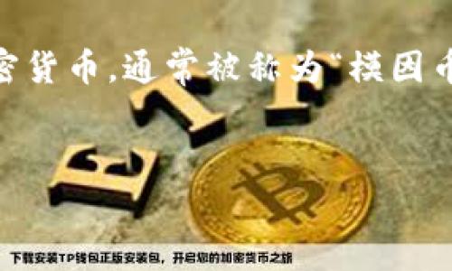 SHIB币，即Shiba Inu，确实与区块链相关。它是一种基于以太坊区块链的加密货币，通常被称为“模因币”或“社区驱动币”。接下来，我将为您创建、关键词、内容大纲和问题详细介绍。

### 
SHIB币是什么？全面剖析其背后的区块链技术与市场潜力