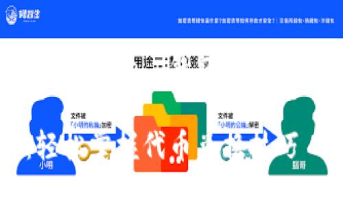 以下是内容结构和信息，针对“t p钱包怎么兑换代币”进行详细阐述：

TP钱包代币兑换指南：轻松掌握代币兑换技巧