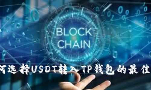 如何选择USDT转入TP钱包的最佳链？