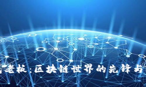 TP钱包老板：区块链世界的先锋与创新者