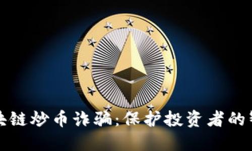 揭露区块链炒币诈骗:保护投资者的智慧指南