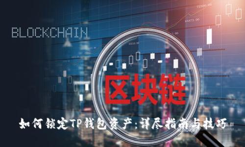 如何锁定TP钱包资产:详尽指南与技巧