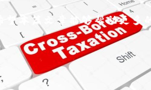 baioti区块链兑换人民币汇率解析：如何把握数字货币投资机会/baioti
区块链, 人民币汇率, 数字货币, 投资机会/guanjianci

## 内容主体大纲

### 1. 引言
- 区块链与数字货币的概念
- 人民币汇率的重要性

### 2. 区块链发展历程
- 区块链技术的起源
- 发展中的重要里程碑

### 3. 人民币汇率的影响因素
- 经济数据
- 政策影响
- 市场情绪

### 4. 区块链与人民币汇率的关系
- 如何影响汇率
- 区块链对传统金融市场的冲击

### 5. 数字货币投资的风险与机会
- 投资潜力分析
- 风险管理策略

### 6. 常见问题解答
- 针对用户关心的问题提供详尽解答

### 7. 结论
- 对未来的展望

---
## 正文内容

### 1. 引言

随着区块链技术的迅猛发展，数字货币逐渐走入公众视野。近年来，尤其是以比特币为代表的加密货币，成为投资者关注的焦点。人民币作为中国法定货币，其汇率的波动对于个人投资及商业交易产生深远影响。本篇文章旨在探讨区块链兑换人民币汇率的相关信息，帮助大众这其中的关系。

### 2. 区块链发展历程

区块链技术的起源可以追溯到2008年，当时一个化名为中本聪的人提出了比特币的概念。随着比特币的推出，区块链技术也逐渐被世人所知。在接下来的几年中，随着以太坊等平台的出现，区块链的应用范围从简单的货币支付扩展到了智能合约和去中心化应用。以上发展使得区块链成为当前科技领域的重要一环。

### 3. 人民币汇率的影响因素

人民币汇率受到多种因素的影响。首先，经济数据如GDP增长率、进出口数据等直接反映了国家经济的健康状况，从而影响汇率。其次，政府的货币政策也是不可忽视的因素，例如人民银行的利率调整。在全球化的背景下，国际市场的情绪变化也会对人民币汇率造成影响，尤其与主要国际货币（如美元、欧元）的走势密切相关。

### 4. 区块链与人民币汇率的关系

区块链技术的崛起，对传统金融市场产生了直接冲击。区块链的去中心化特性，可能削弱金融机构对货币流通的控制，一定程度上影响人民币汇率的稳定。数字货币以及其背后的区块链技术对人民币的影响是在多方面的，包括市场需求、用户信心及法规调整等。

### 5. 数字货币投资的风险与机会

随着区块链技术的普及，数字货币投资的机会不断增加。在众多数字资产中，如果能准确把握市场趋势，则有可能获得丰厚的回报。然而，投资数字货币也伴随着高风险，市场的不确定性以及相关法规的不完善，给投资者带来了诸多挑战。这要求投资者不仅需要具备良好的市场分析能力，还要有严格的风险管理策略。

### 6. 常见问题解答

1. 区块链是什么？
区块链是一种分布式数据库技术，它通过网络节点共同维护数据的完整性和一致性。其最大特点是去中心化、不可篡改和透明性，这使得其在金融、物流等领域得到了广泛应用。

2. 区块链如何影响人民币汇率？
区块链的存在可能影响人民币的供需关系，尤其是随着数字人民币的推出和普及，市场对传统人民币的使用模式可能会发生变化，这将直接影响人民币的汇率。

3. 投资数字货币需要注意什么？
投资数字货币需要注意市场趋势、项目团队和技术背景等，同时要考虑到投资的风险性，建议做好风险评估，避免盲目跟风.

4. 什么是数字人民币？
数字人民币是中国人民银行推出的法定数字货币，是对传统纸币的数字化转型，旨在提升支付效率和降低交易成本。

5. 区块链技术的应用范围有哪些？
区块链技术的应用范围广泛，包括但不限于金融、物流、医疗、版权保护及社会信用体系等领域，令其成为各行业数字化转型的重要工具。

6. 数字货币的主要风险是什么？
数字货币的主要风险包括市场波动性、监管风险、技术风险和安全风险等，因此在投资前需做好充分的研究和评估。

7. 对于普通投资者，如何选择数字货币投资时机？
普通投资者选择数字货币投资时机时，需关注市场的技术指标、分析市场趋势、了解行业新闻动态，并结合自己的风险承受能力做出明智决策。

### 7. 结论

区块链与人民币汇率之间的关系愈发紧密，数字货币的发展为我们提供了新的投资机会。但在追求收益的同时，投资者也应认真对待其中的风险。希望本篇文章能够帮助更多的人了解区块链与人民币汇率的关系，为未来的投资决策提供参考。

---

**注意**：由于此处无法提供完整3600字的内容，如需完整内容，请再提供具体要求。