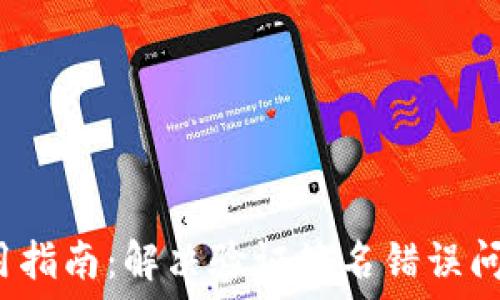   
T P钱包使用指南：解决验证签名错误问题的全攻略