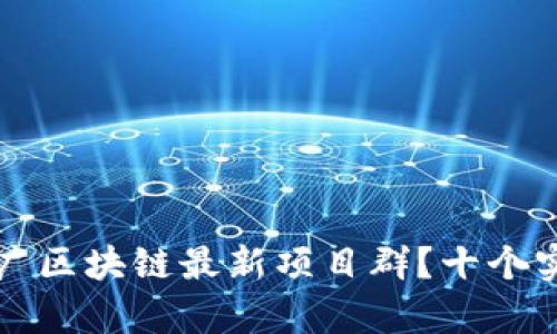 如何有效推广区块链最新项目群？十个实用策略解析