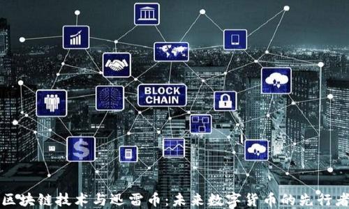 区块链技术与迅雷币:未来数字货币的先行者