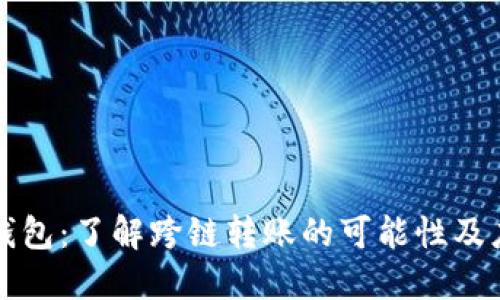 TP钱包:了解跨链转账的可能性及应用