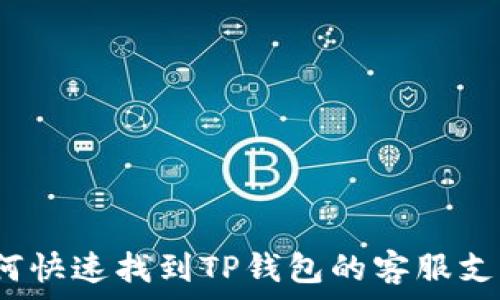   
如何快速找到TP钱包的客服支持？