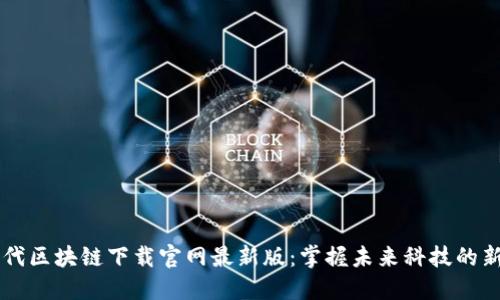 云时代区块链下载官网最新版:掌握未来科技的新技能