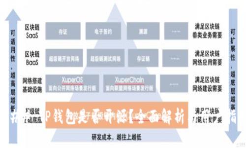 ### TP钱包是否开源？全面解析与用户指南