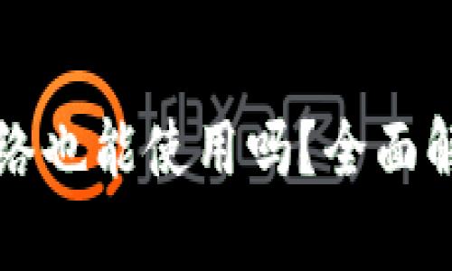 TP钱包没有网络也能使用吗？全面解答和使用指南