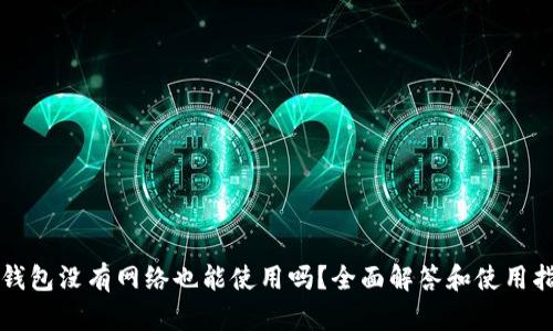 TP钱包没有网络也能使用吗?全面解答和使用指南