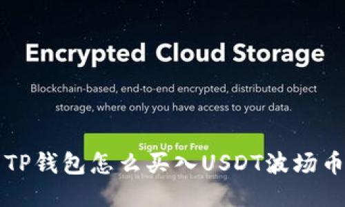 TP钱包怎么买入USDT波场币