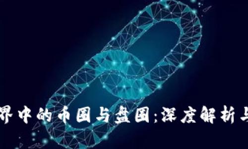 区块链世界中的币圈与盘圈：深度解析与投资指南