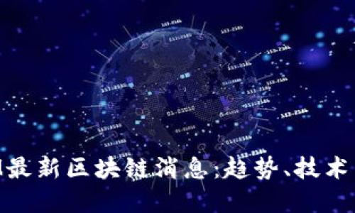 2023年BM最新区块链消息：趋势、技术与未来展望