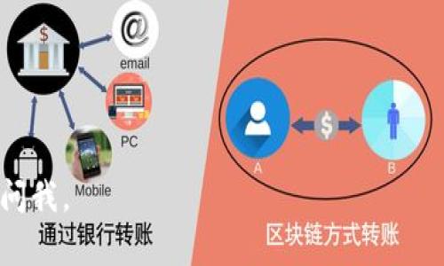 要下载TP钱包软件（通常指的是TP Wallet，一个区块链钱包）到苹果设备上，您可以按照以下步骤操作。由于具体的应用程序名可能会有所不同，这里以TP钱包为例，您可以根据具体名称做调整。

### 下载TP钱包的步骤

1. **打开App Store**  
   在您的iPhone或iPad上，找到并点击“App Store”图标。

2. **搜索应用**  
   在App Store的底部导航栏中，点击“搜索”。在搜索框中输入“TP Wallet”或者“TP钱包”，然后点击搜索。

3. **选择应用**  
   在搜索结果中找到TP Wallet应用，点击进入应用页面。

4. **下载应用**  
   点击“获取”或“云朵图标”来下载并安装应用。如果需要，输入您的Apple ID密码或者使用Face ID/Touch ID确认下载。

5. **打开应用**  
   下载完成后，您可以在主屏幕上找到TP钱包图标，点击打开应用。

6. **创建/导入钱包**  
   打开TP钱包后，按照屏幕上的提示创建新钱包或导入现有钱包。

### 安全性注意事项

- **官方渠道下载**  
  永远通过官方的App Store下载应用，以防下载到仿冒或恶意软件。

- **保持软件更新**  
  定期检查并更新TP钱包，确保信息安全和功能稳定。

- **安全备份**  
  创建钱包时，请务必备份好助记词或私钥，避免钱包丢失或被盗。

希望这些信息能帮助您顺利下载并使用TP钱包！如果您有任何其他问题，请随时问我。