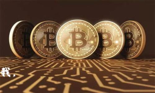 要下载TP钱包软件（通常指的是TP Wallet，一个区块链钱包）到苹果设备上，您可以按照以下步骤操作。由于具体的应用程序名可能会有所不同，这里以TP钱包为例，您可以根据具体名称做调整。

### 下载TP钱包的步骤

1. **打开App Store**  
   在您的iPhone或iPad上，找到并点击“App Store”图标。

2. **搜索应用**  
   在App Store的底部导航栏中，点击“搜索”。在搜索框中输入“TP Wallet”或者“TP钱包”，然后点击搜索。

3. **选择应用**  
   在搜索结果中找到TP Wallet应用，点击进入应用页面。

4. **下载应用**  
   点击“获取”或“云朵图标”来下载并安装应用。如果需要，输入您的Apple ID密码或者使用Face ID/Touch ID确认下载。

5. **打开应用**  
   下载完成后，您可以在主屏幕上找到TP钱包图标，点击打开应用。

6. **创建/导入钱包**  
   打开TP钱包后，按照屏幕上的提示创建新钱包或导入现有钱包。

### 安全性注意事项

- **官方渠道下载**  
  永远通过官方的App Store下载应用，以防下载到仿冒或恶意软件。

- **保持软件更新**  
  定期检查并更新TP钱包，确保信息安全和功能稳定。

- **安全备份**  
  创建钱包时，请务必备份好助记词或私钥，避免钱包丢失或被盗。

希望这些信息能帮助您顺利下载并使用TP钱包！如果您有任何其他问题，请随时问我。