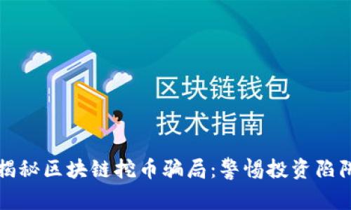 揭秘区块链挖币骗局：警惕投资陷阱