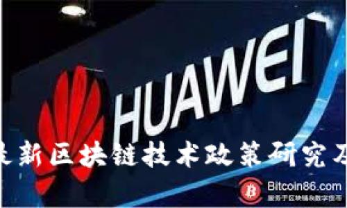 全解析：2023年最新区块链技术政策研究及其对行业的影响