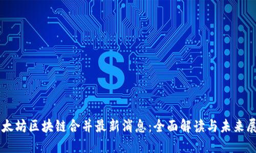 以太坊区块链合并最新消息：全面解读与未来展望
