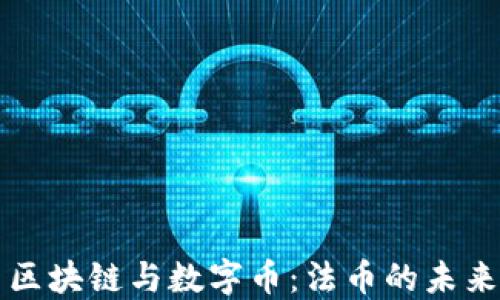 
区块链与数字币：法币的未来