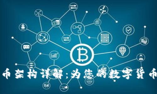 区块链项目发币架构详解：为您的数字货币项目奠定基础