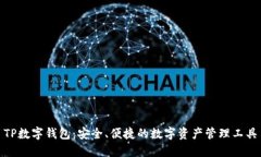 TP数字钱包：安全、便捷的