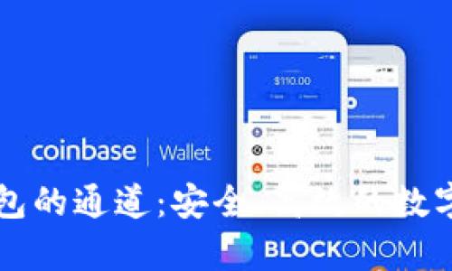 全面解析TP钱包的通道：安全、高效的数字资产管理利器