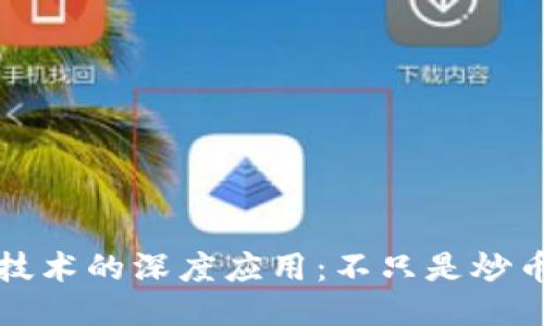 区块链技术的深度应用：不只是炒币的时代