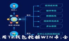   如何使用TP钱包挖掘WIN币