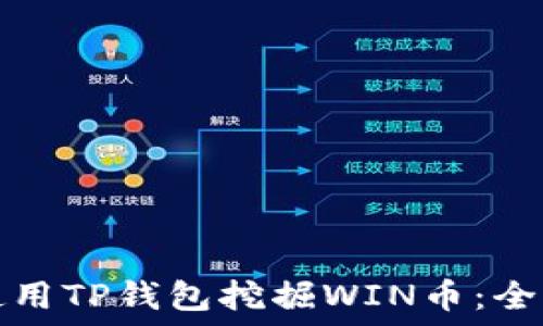   
如何使用TP钱包挖掘WIN币：全面指南