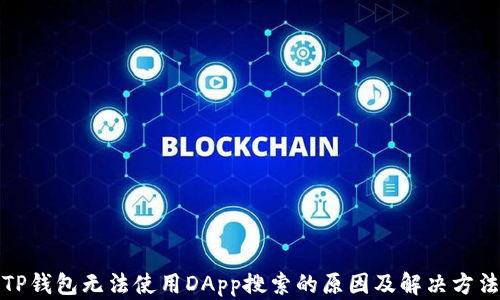 
TP钱包无法使用DApp搜索的原因及解决方法