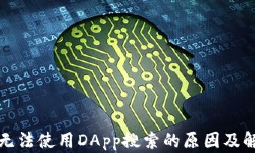 
TP钱包无法使用DApp搜索的原因及解决方法
