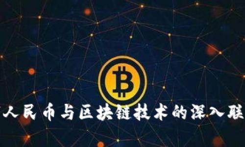: 数字人民币与区块链技术的深入联系分析