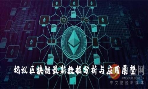 蚂蚁区块链最新数据分析与应用展望